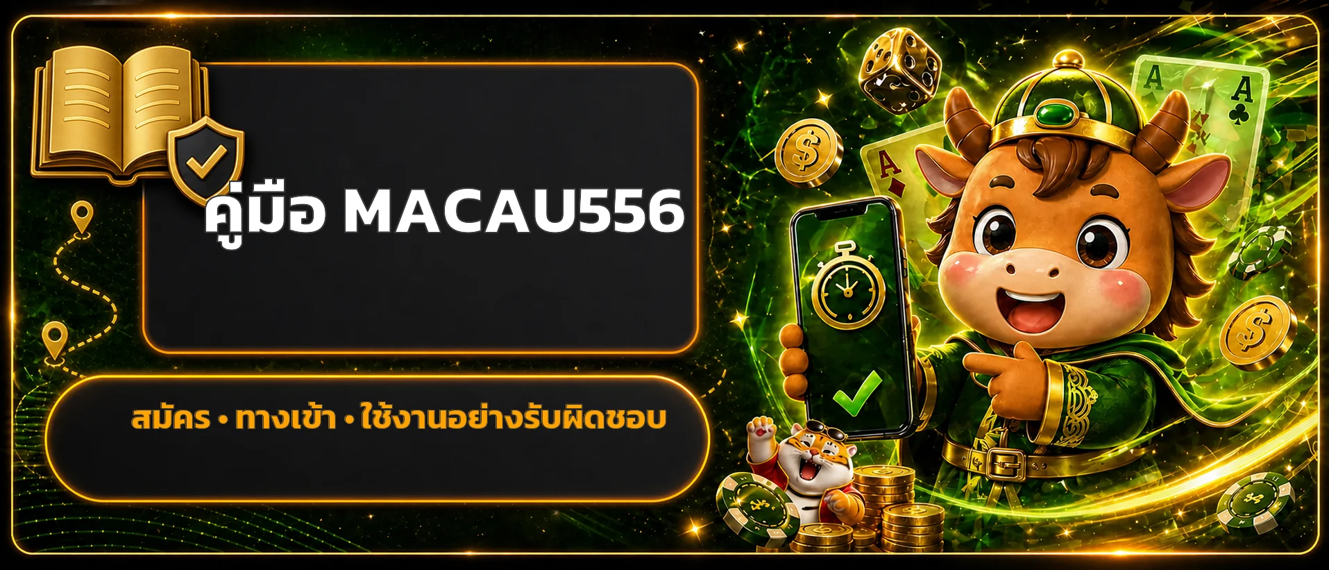 MACAU556 คู่มือสมัคร ทางเข้า Login และฝากถอน